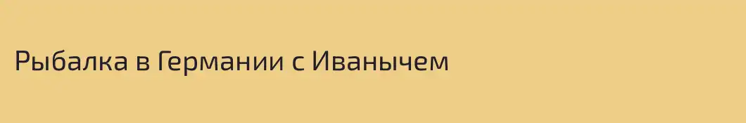 Рыбалка в Германии с Иванычем